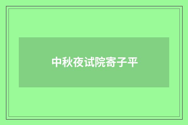 中秋夜试院寄子平