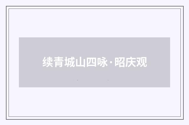 续青城山四咏·昭庆观