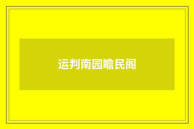 运判南园瞻民阁