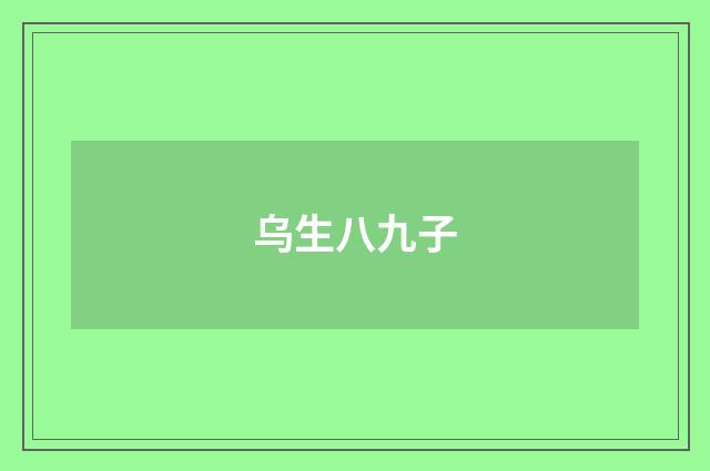 乌生八九子