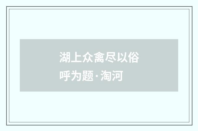 湖上众禽尽以俗呼为题·淘河