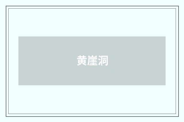 黄崖洞