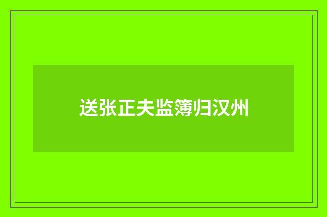 送张正夫监簿归汉州
