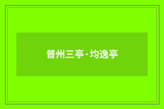 普州三亭·均逸亭