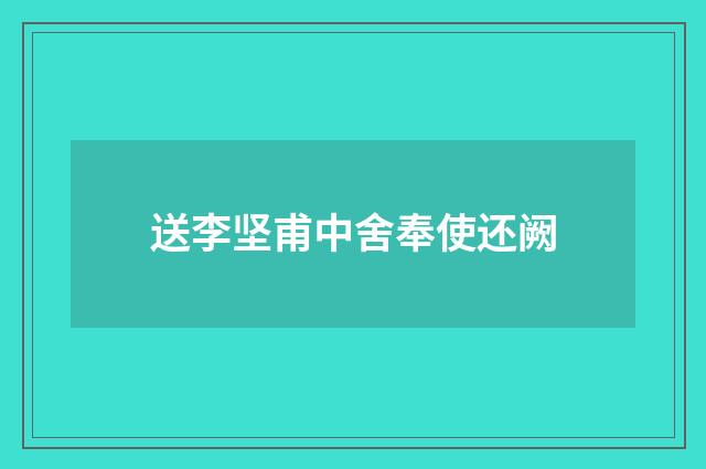 送李坚甫中舍奉使还阙