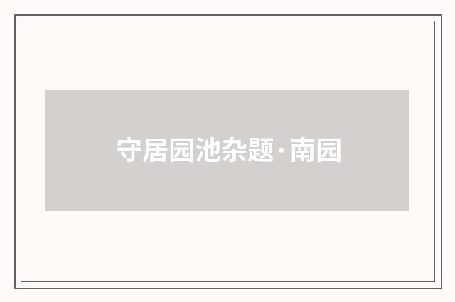守居园池杂题·南园