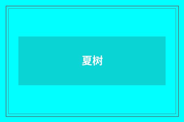 夏树