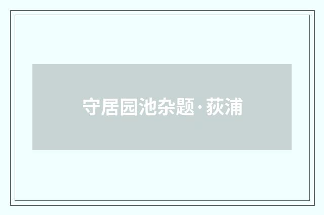 守居园池杂题·荻浦
