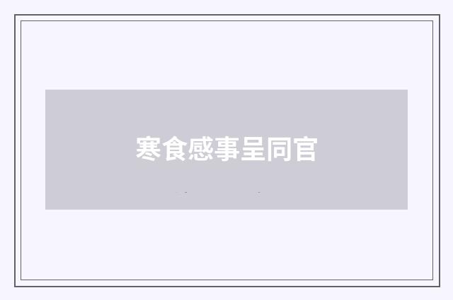 寒食感事呈同官