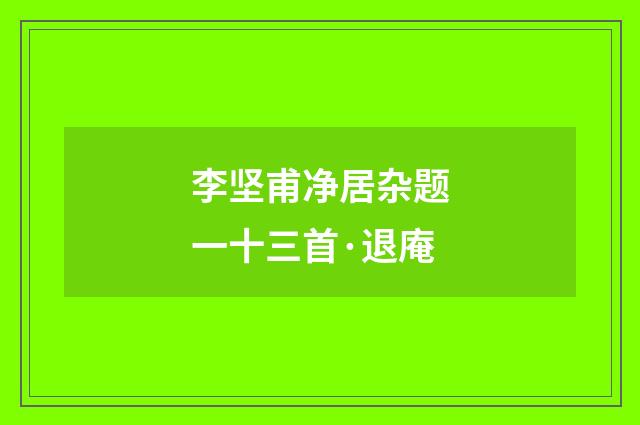 李坚甫净居杂题一十三首·退庵