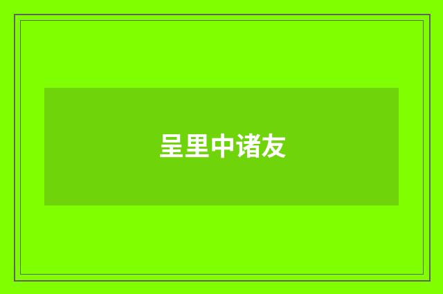 呈里中诸友