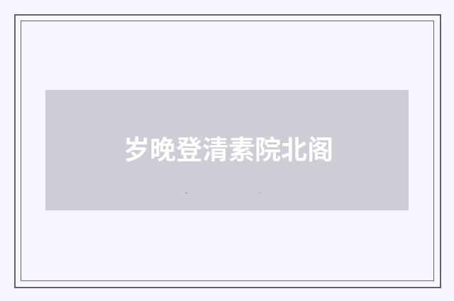 岁晚登清素院北阁