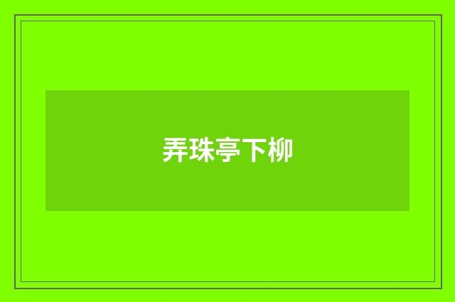 弄珠亭下柳