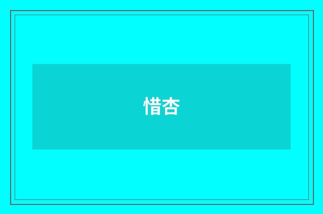 惜杏
