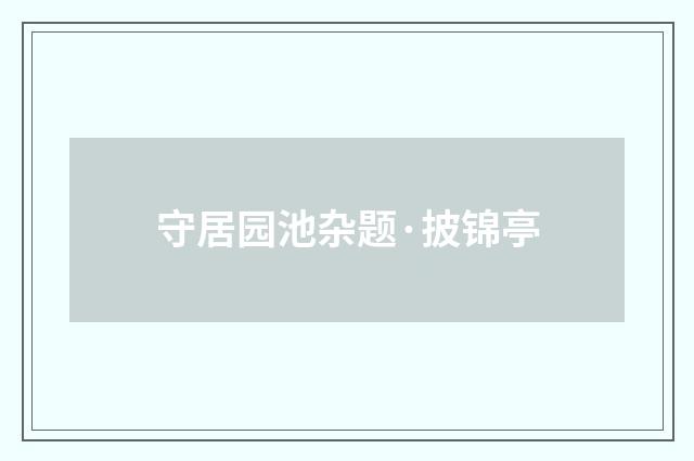 守居园池杂题·披锦亭