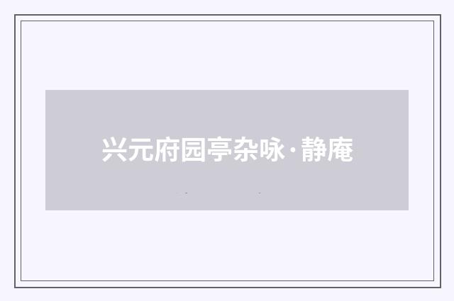兴元府园亭杂咏·静庵