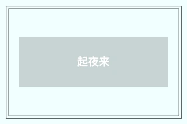 起夜来