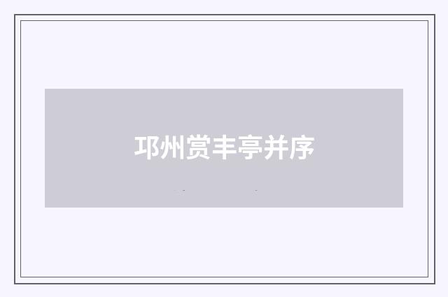 邛州赏丰亭并序