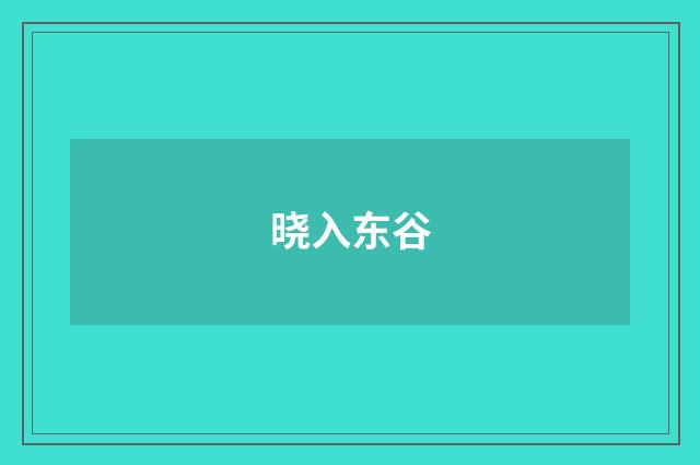 晓入东谷