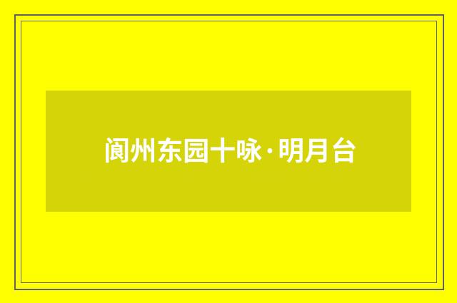 阆州东园十咏·明月台