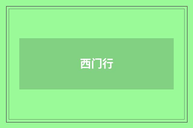 西门行
