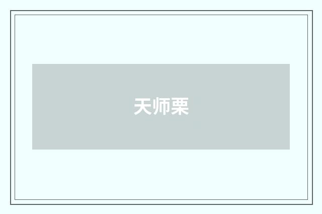 天师栗