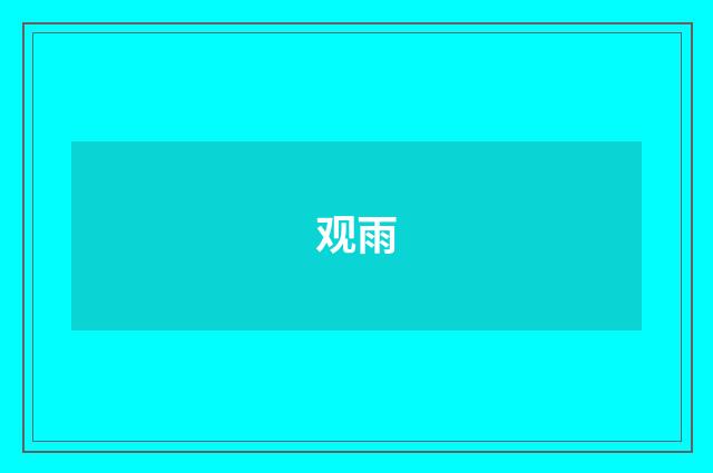 观雨