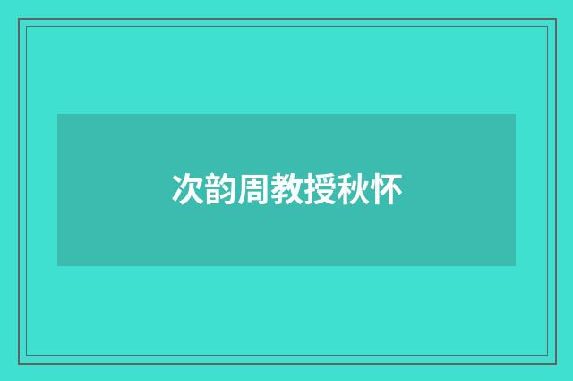 次韵周教授秋怀