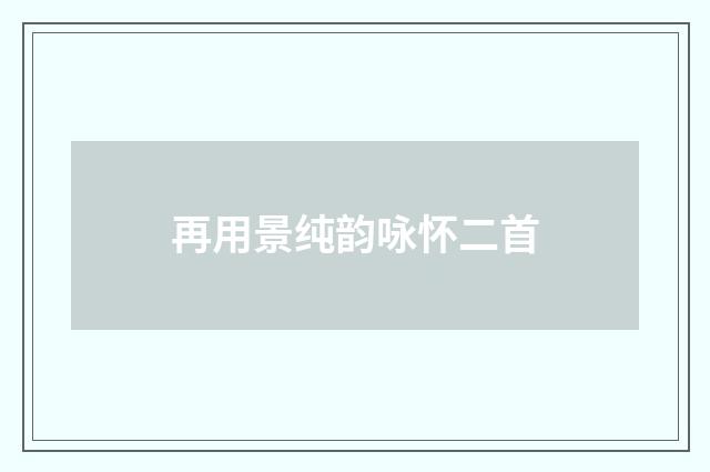 再用景纯韵咏怀二首