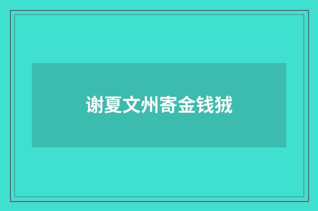 谢夏文州寄金钱狨