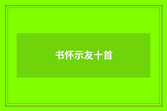 书怀示友十首