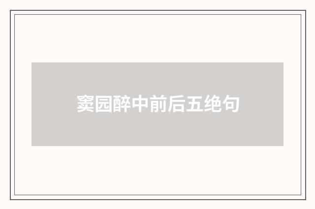 窦园醉中前后五绝句
