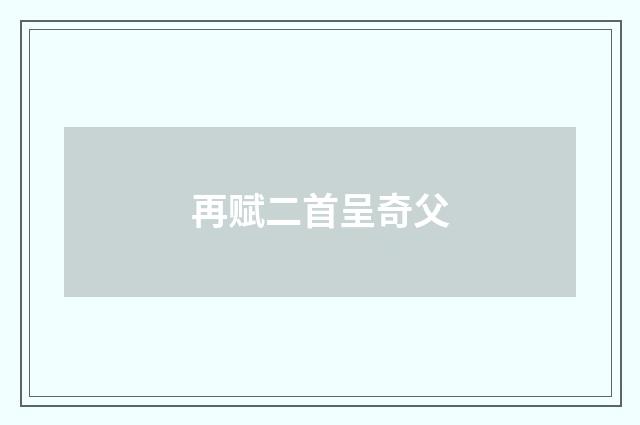 再赋二首呈奇父