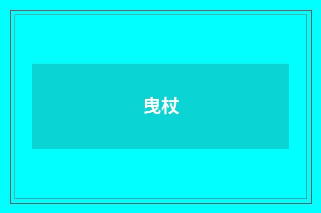 曳杖