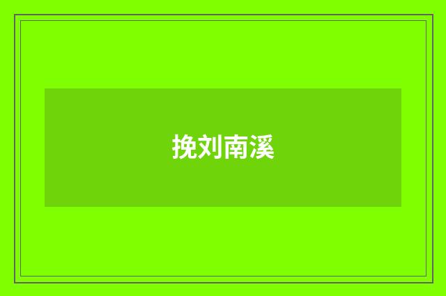 挽刘南溪