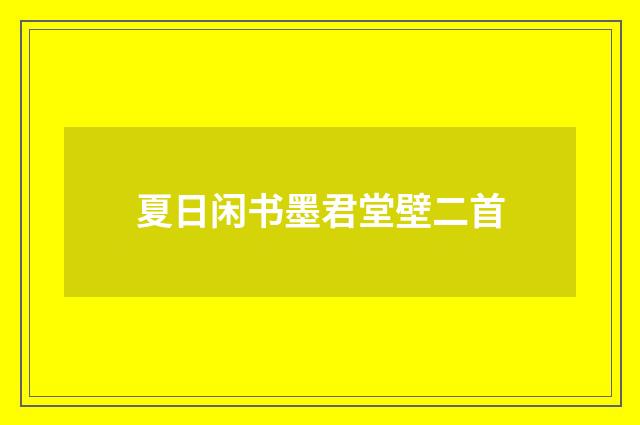 夏日闲书墨君堂壁二首