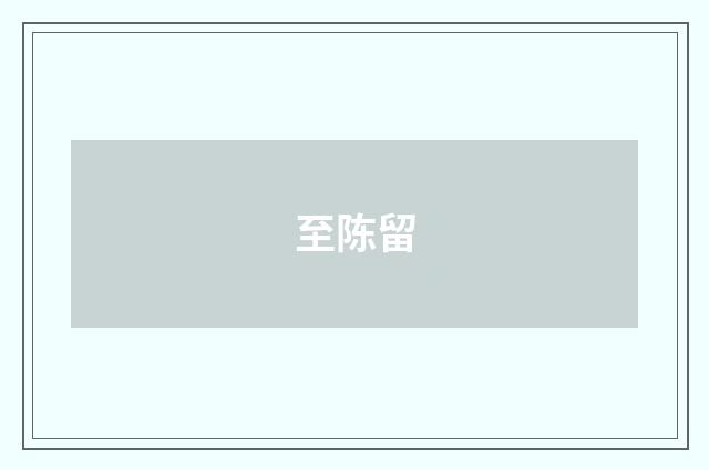 至陈留