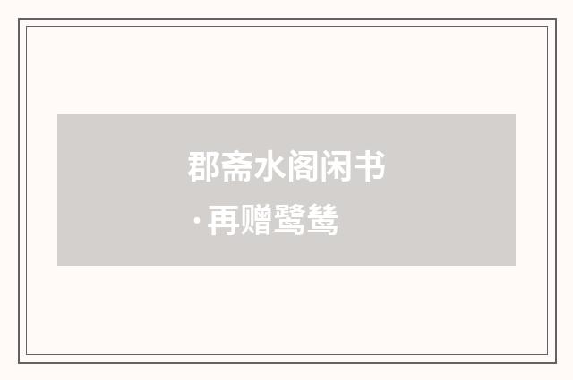 郡斋水阁闲书·再赠鹭鸶
