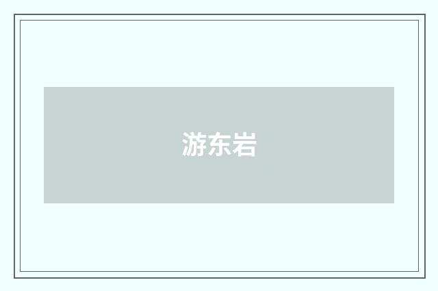 游东岩