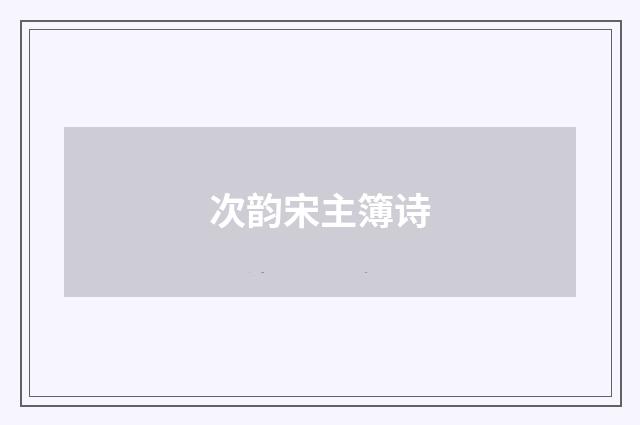 次韵宋主簿诗
