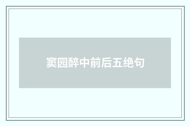 窦园醉中前后五绝句