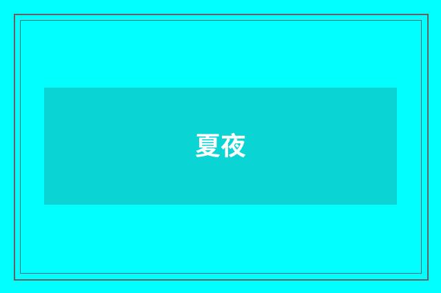 夏夜