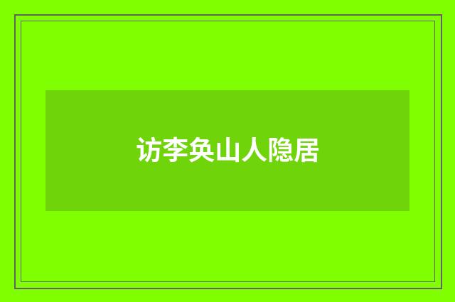 访李奂山人隐居