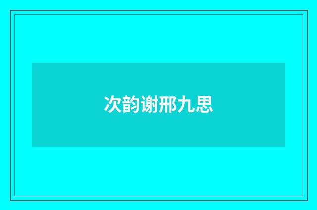 次韵谢邢九思