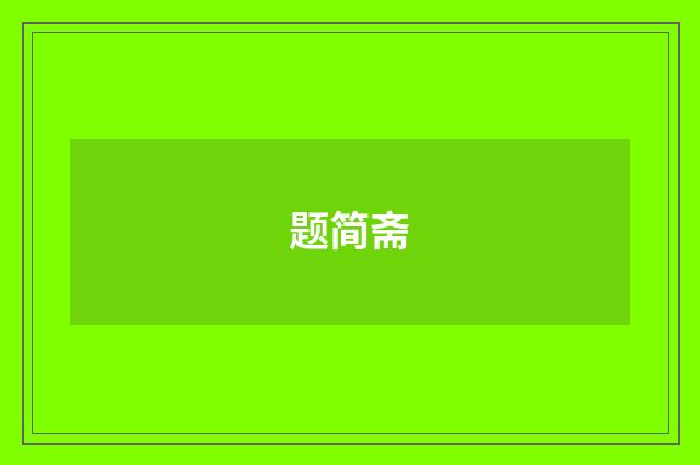 题简斋
