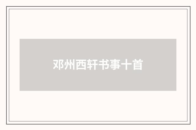 邓州西轩书事十首