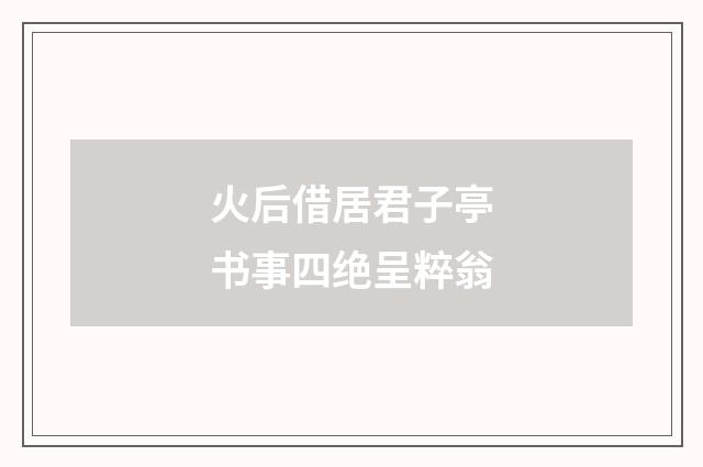 火后借居君子亭书事四绝呈粹翁
