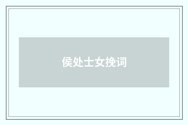 侯处士女挽词