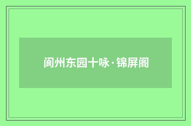 阆州东园十咏·锦屏阁