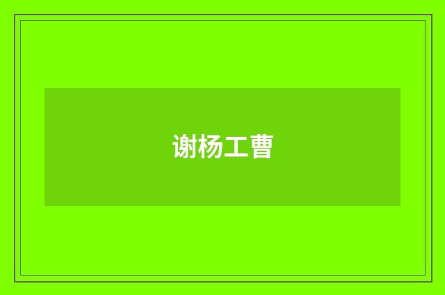 谢杨工曹